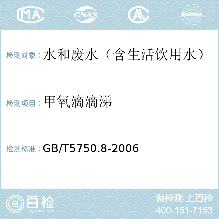 甲氧滴滴涕 生活饮用水标准检验方法有机物指标气相色谱-质谱法GB/T5750.8-2006附录B