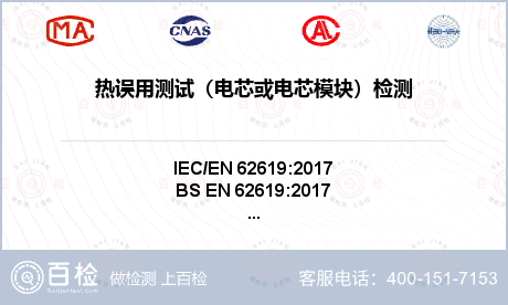 热误用测试（电芯或电芯模块）检测