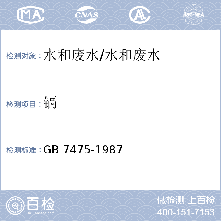 镉 水质 铜、锌、铅、镉的测定 火焰原子吸收分光光度法/GB 7475-1987