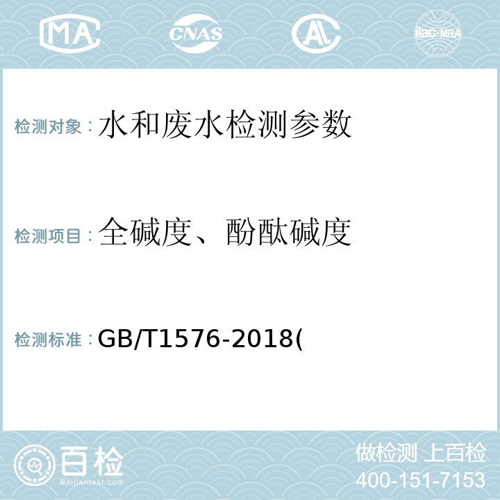 全碱度、酚酞碱度 GB/T 1576-2018 工业锅炉水质
