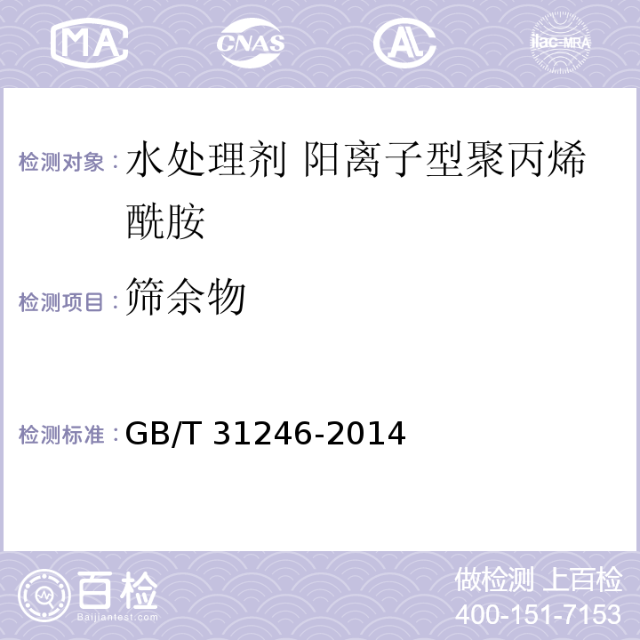 筛余物 水处理剂 阳离子型聚丙烯酰胺的技术条件和试验方法GB/T 31246-2014中5.8