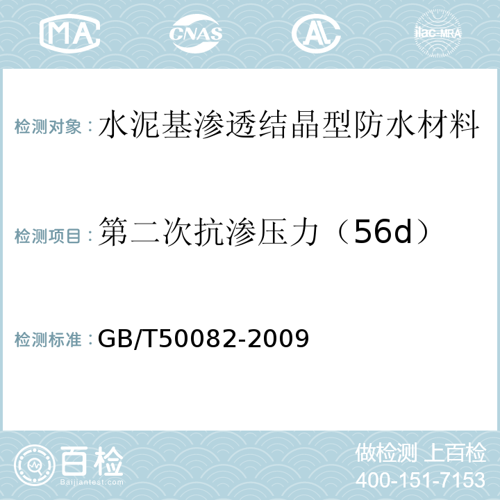 第二次抗渗压力（56d） GB/T 50082-2009 普通混凝土长期性能和耐久性能试验方法标准(附条文说明)