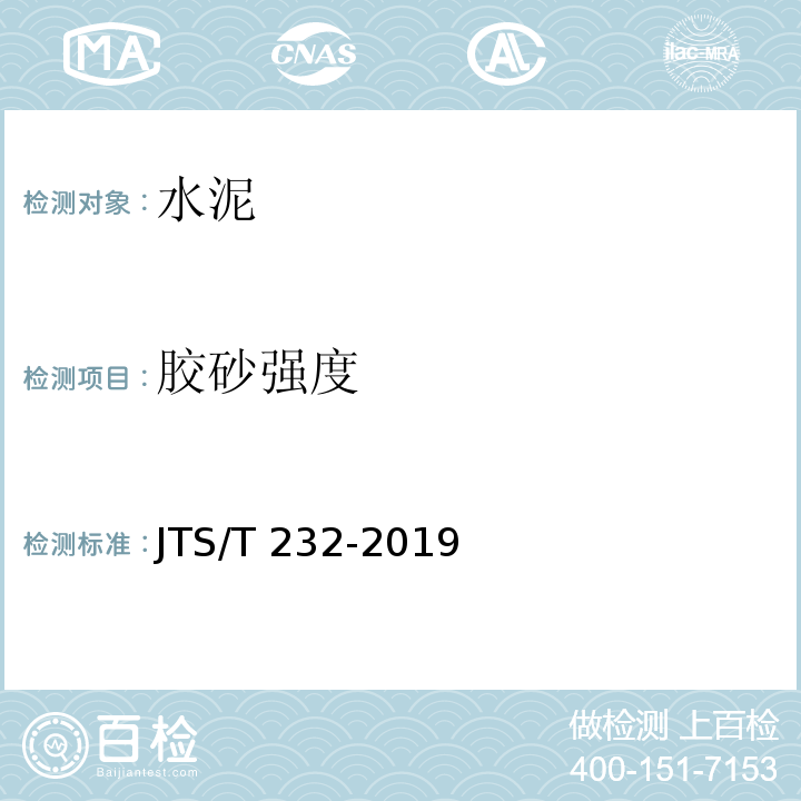 胶砂强度 水运工程材料试验规程JTS/T 232-2019