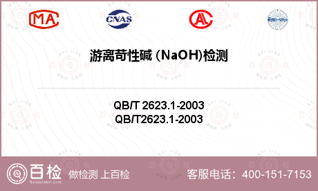 游離苛性堿 (NaOH)檢測