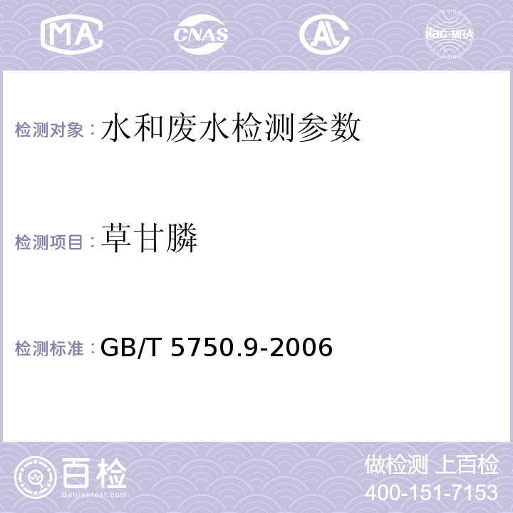 草甘膦 生活饮用水标准检验方法 农药指标 (18.1)高压液相色谱法 GB/T 5750.9-2006