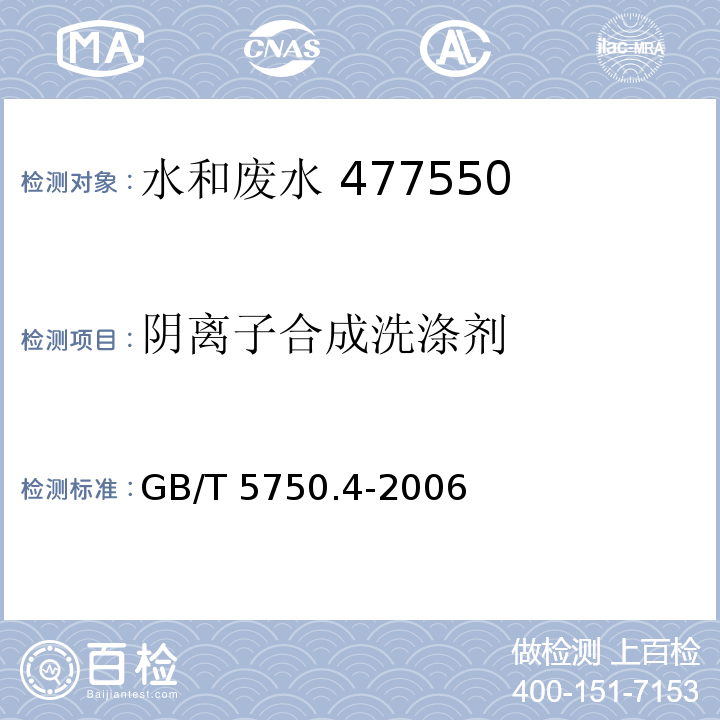 阴离子合成
洗涤剂 生活饮用水标准检验方法感官性状和物理指标亚甲蓝分光光度法GB/T 5750.4-2006（10.1）