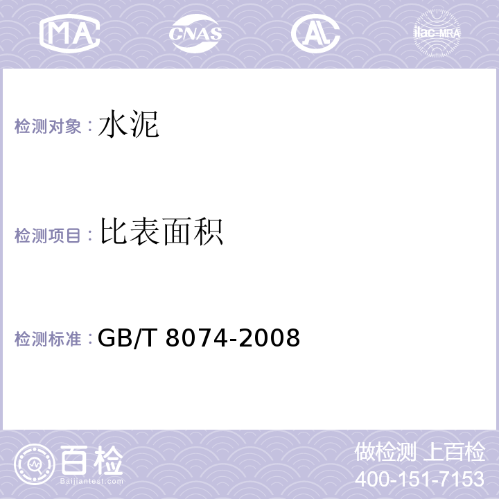 比表面积 水泥比表面积测定方法 勃氏法 GB/T 8074-2008第7条