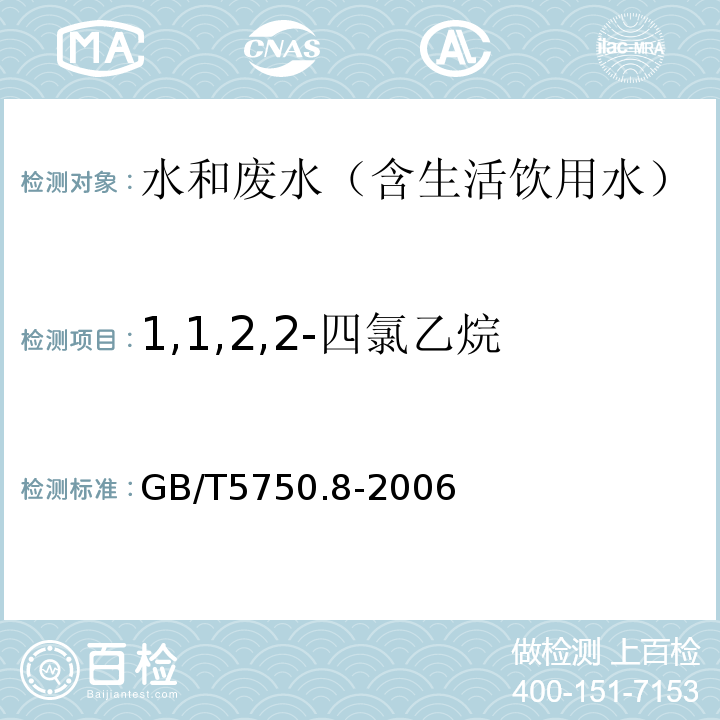 1,1,2,2-四氯乙烷 生活饮用水标准检验方法有机物指标气相色谱-质谱法GB/T5750.8-2006附录A