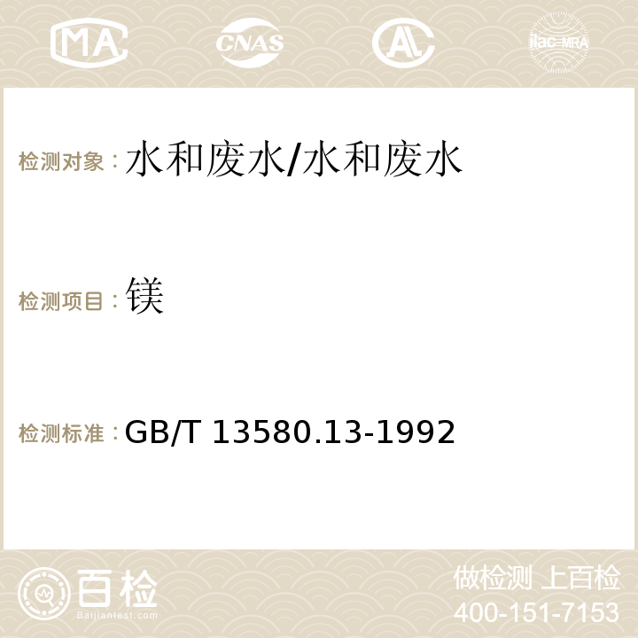 镁 大气降水中钙,镁的测定 原子吸收分光光度法/GB/T 13580.13-1992