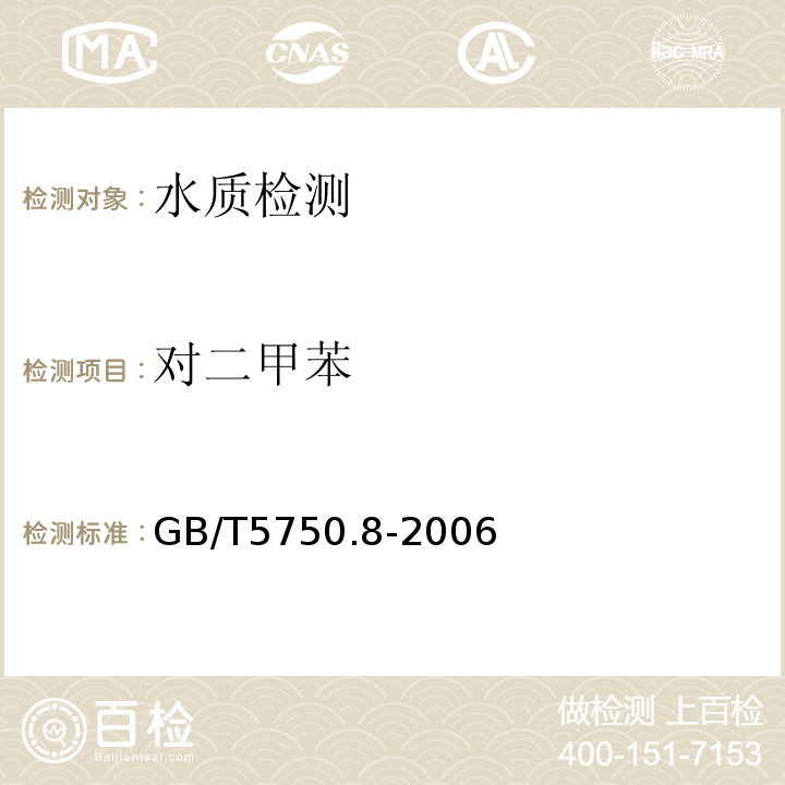 對二甲苯 生活飲用水標準檢驗方法有機物指標GB/T5750.8-2006