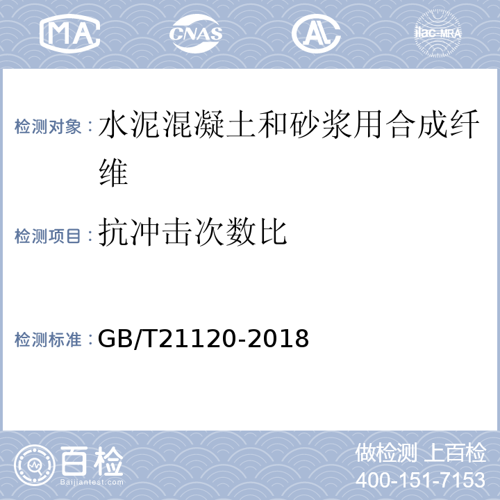 抗冲击次数比 水泥混凝土和砂浆用合成纤维 GB/T21120-2018