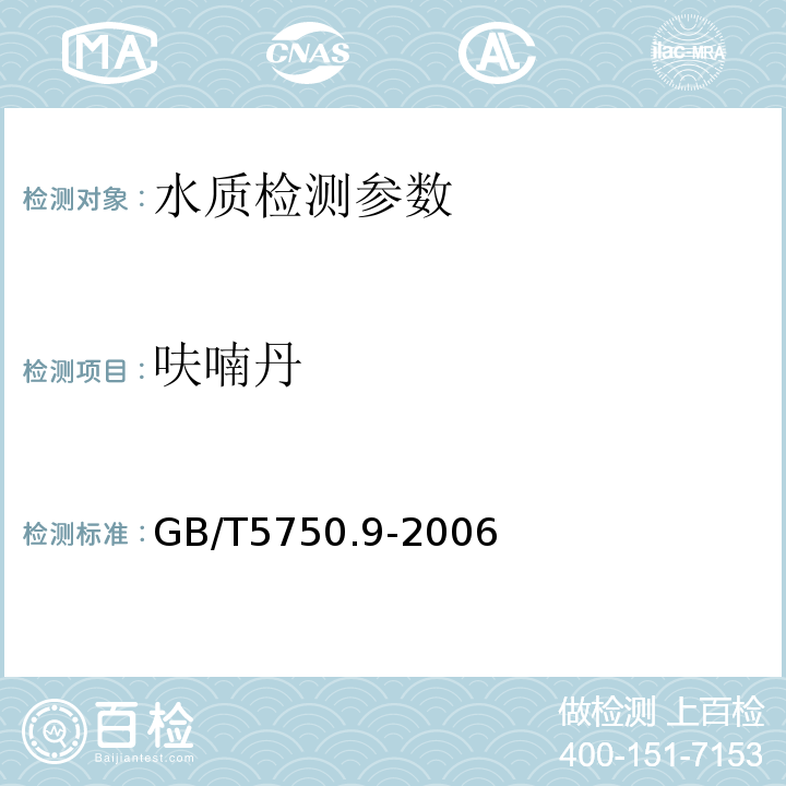 呋喃丹 生活饮用水标准检验方法 GB/T5750.9-2006