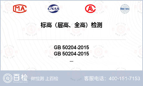 标高（层高、全高）检测