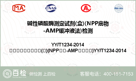 碱性磷酸酶测定试剂(盒)(NPP底物-AMP缓冲液法)检测