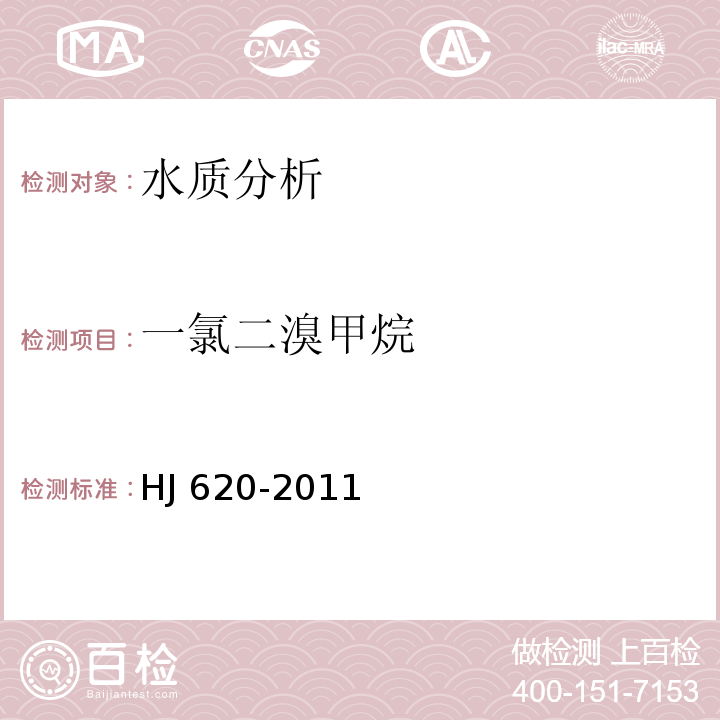 一氯二溴甲烷 水质 挥发性卤代烃的测定 顶空气相色谱法 HJ 620-2011