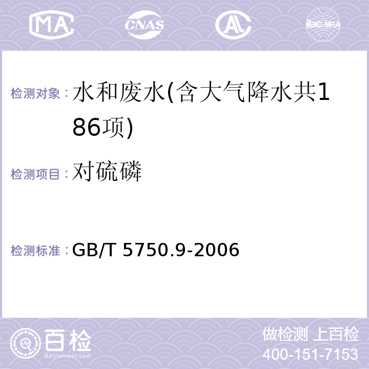 对硫磷 生活饮用水标准检验方法 农药指标（4.1 对硫磷 填充柱气相色谱法） GB/T 5750.9-2006