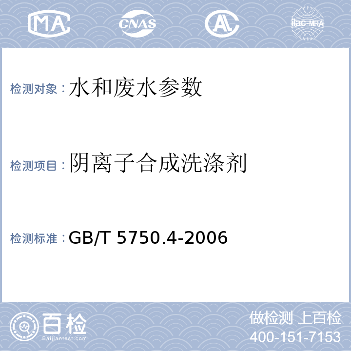 阴离子合成洗涤剂 生活饮用水标准检验方法 感官性状和物理指标 GB/T 5750.4-2006（10.1 亚甲蓝分光光度法）