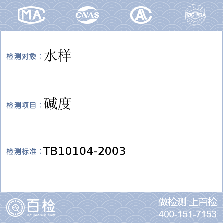 碱度 铁路工程水质分析规程 TB10104-2003