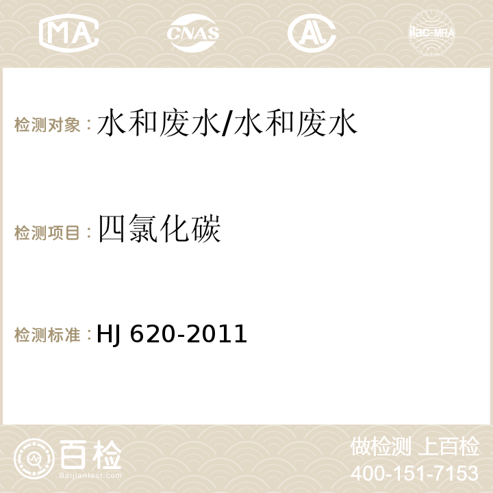 四氯化碳 水质 挥发性卤代烃的测定 顶空气相色谱法/HJ 620-2011