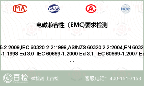 电磁兼容性（EMC)要求检测