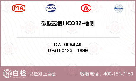 碳酸氢根HCO32-检测