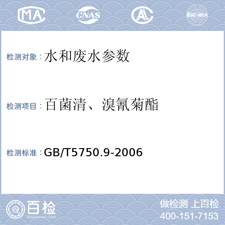 百菌清、溴氰菊酯 生活饮用水标准检验方法农药指标 GB/T5750.9-2006