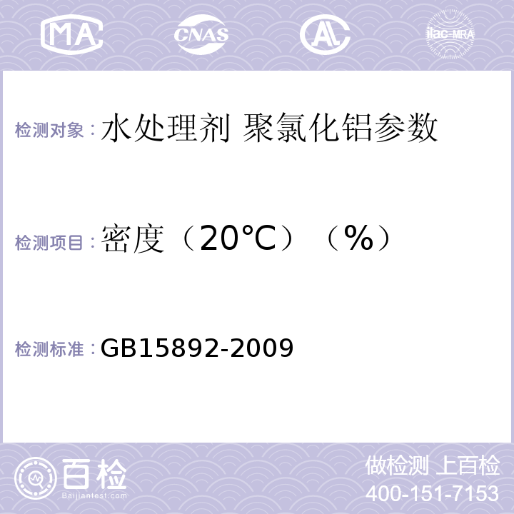 密度（20℃）（%） 生活饮用水用聚氯化铝 GB15892-2009中的5.3