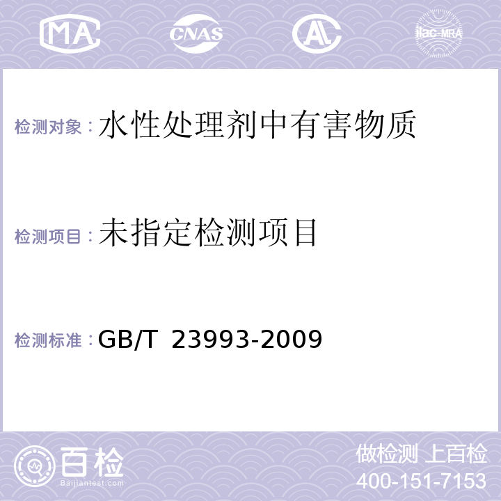  GB/T 23993-2009 水性涂料中甲醛含量的测定 乙酰丙酮分光光度法