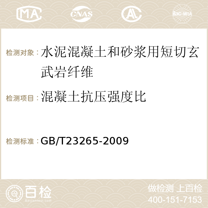 混凝土抗压强度比 GB/T 23265-2009 水泥混凝土和砂浆用短切玄武岩纤维