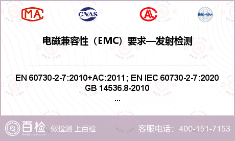 电磁兼容性（EMC）要求—发射检