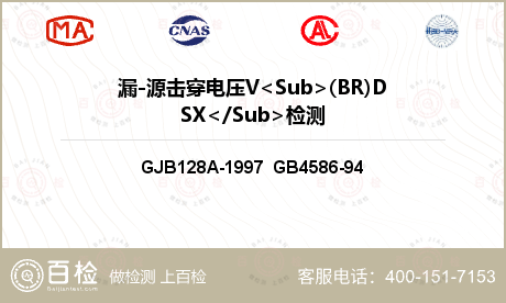 漏-源击穿电压V<Sub>(BR)DSX</Sub>检测