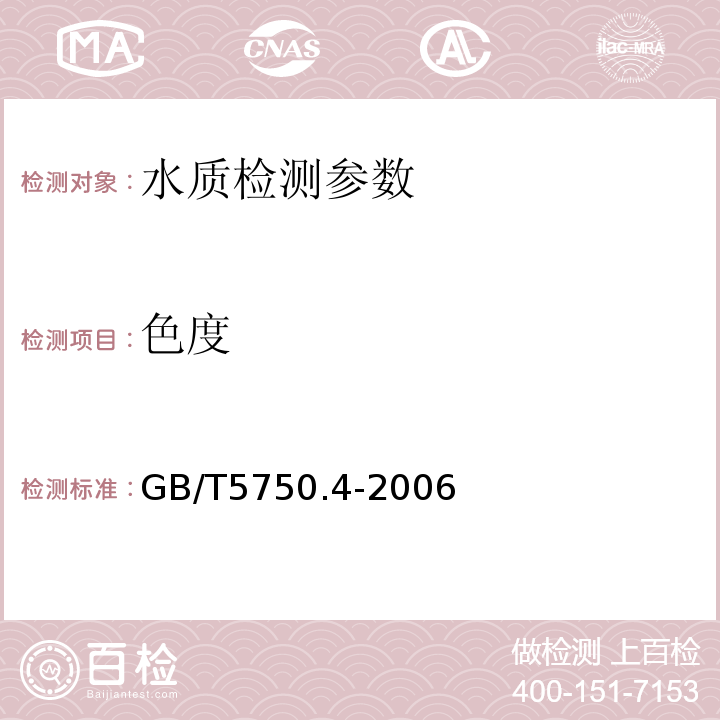 色度 生活飲用水標(biāo)準(zhǔn)檢驗(yàn)法 感官性狀和物理指標(biāo) GB/T5750.4-2006（1）