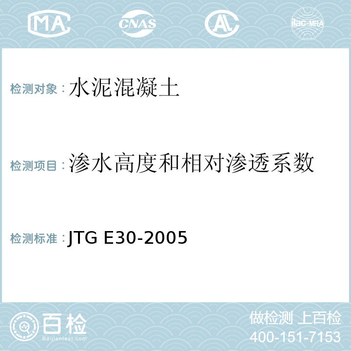渗水高度和相对渗透系数 公路工程水泥及水泥混凝土试验规程 JTG E30-2005
