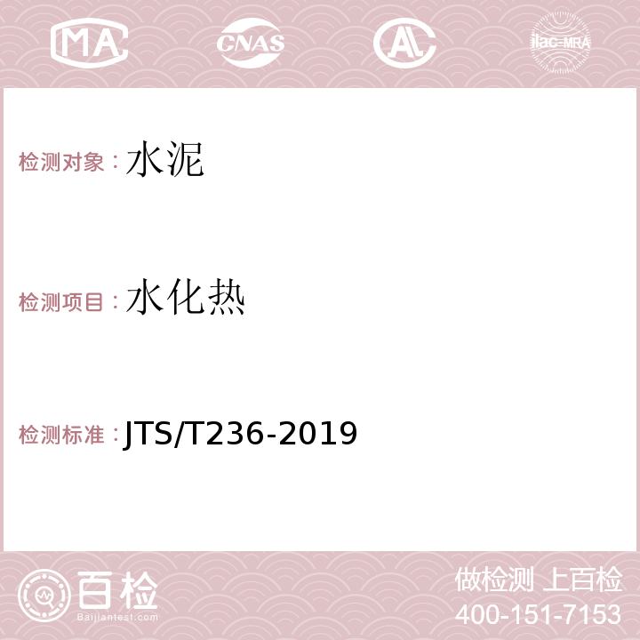 水化热 水运工程混凝土试验检测技术规范 （JTS/T236-2019）