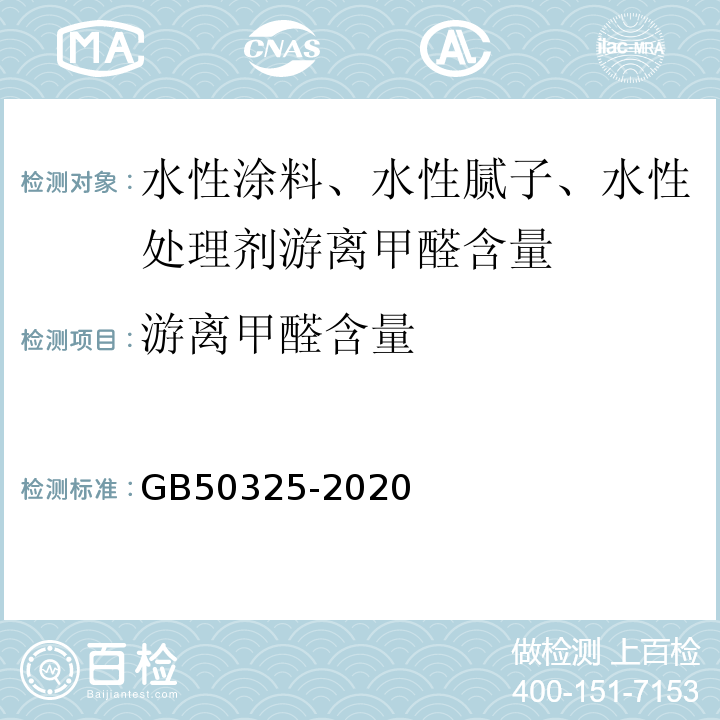 游离甲醛含量 民用建筑工程室内环境污染控制标准GB50325-2020