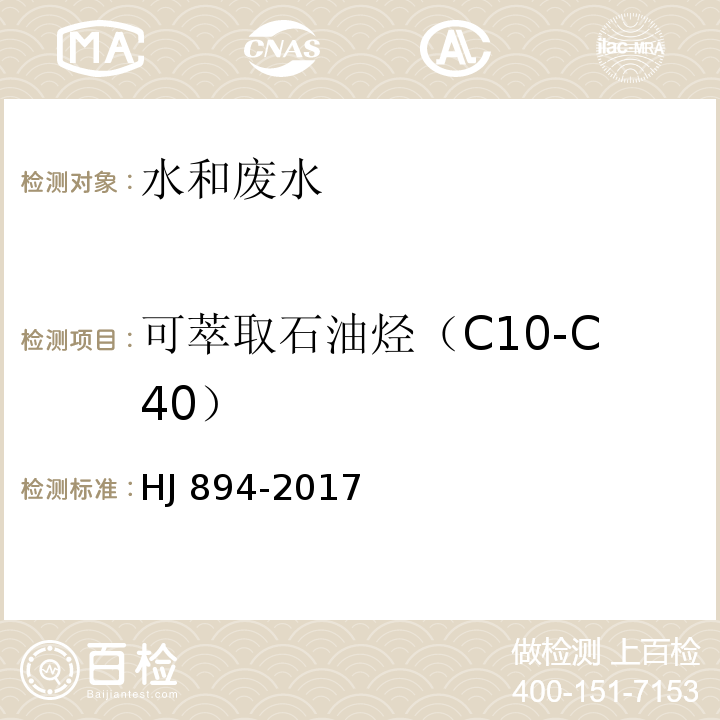 可萃取石油烃（C10-C40） 水质 可萃取石油烃（C10-C40）的测定 气相色谱法HJ 894-2017