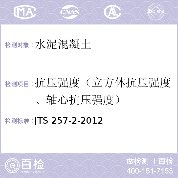 抗压强度（立方体抗压强度、轴心抗压强度） JTS 257-2-2012 海港工程高性能混凝土质量控制标准(附条文说明)