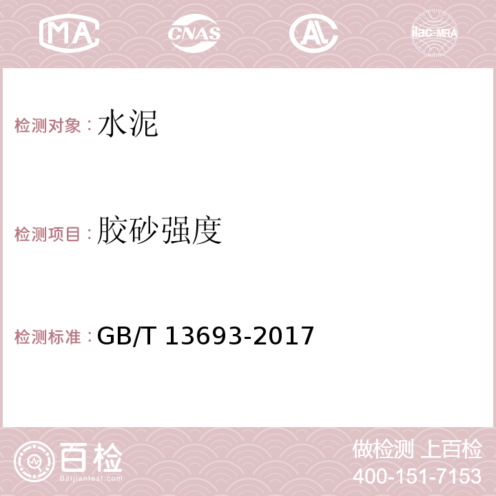 胶砂强度 道路硅酸盐水泥 GB/T 13693-2017