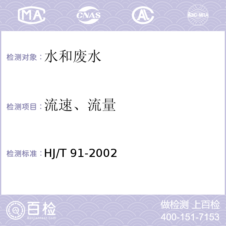 流速、流量 地表水和污水监测技术规范（5.3.1.2流量测量方法）HJ/T 91-2002