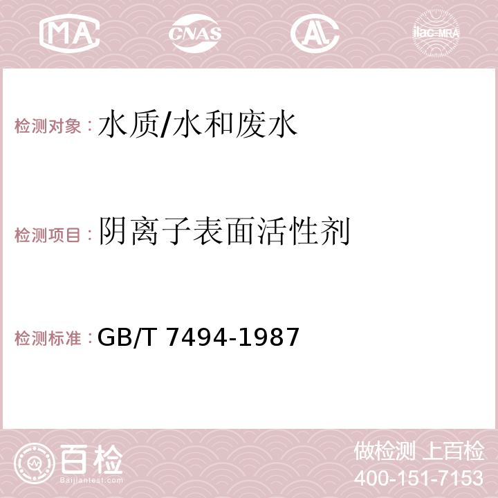 阴离子表面活性剂 水质 阴离子表面活性剂的测定 亚甲蓝分光光度法/GB/T 7494-1987