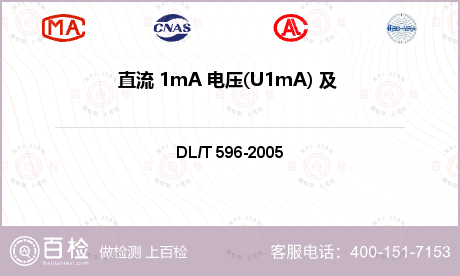 直流 1mA 电压(U1mA) 