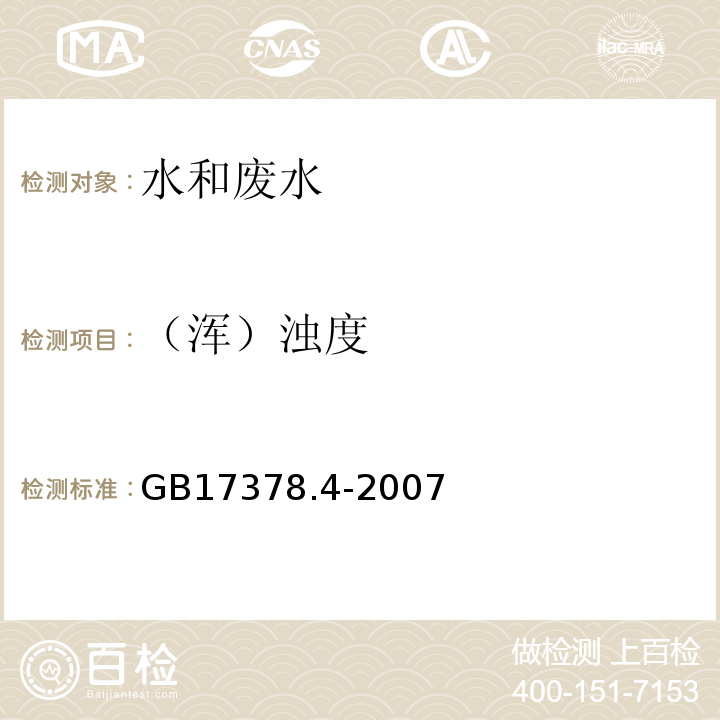 （浑）浊度 海洋监测规范 第4部分：海水分析 30.2目视比浊法GB17378.4-2007