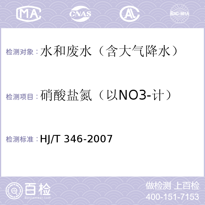 硝酸盐氮（以NO3-计） 水质 硝酸盐氮的测定 紫外分光光度法（试行）HJ/T 346-2007