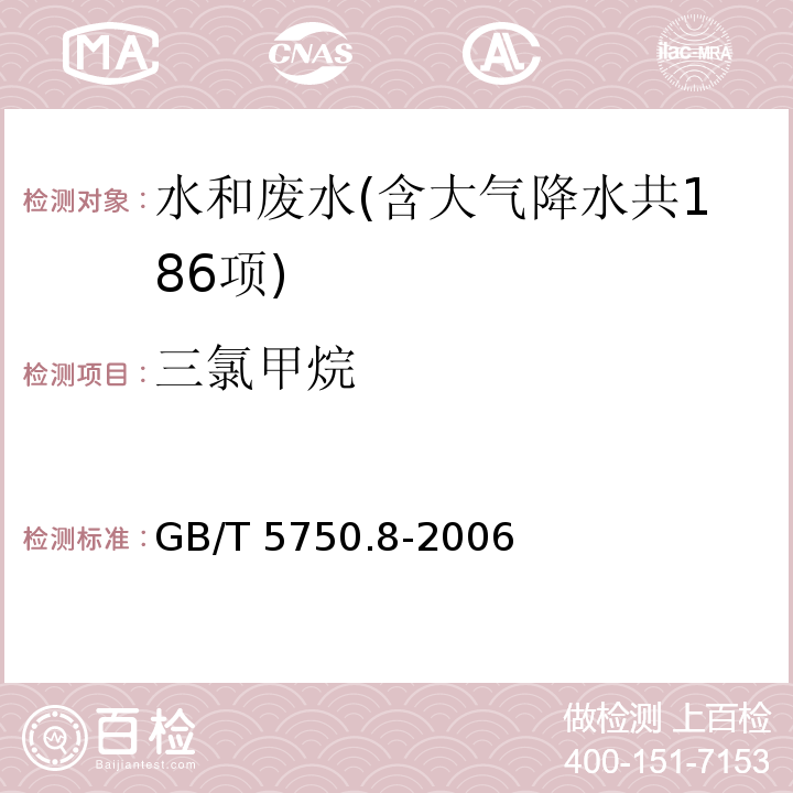 三氯甲烷 生活饮用水标准检验方法 有机物指标（1.2 三氯甲烷 毛细管柱气相色谱法）GB/T 5750.8-2006