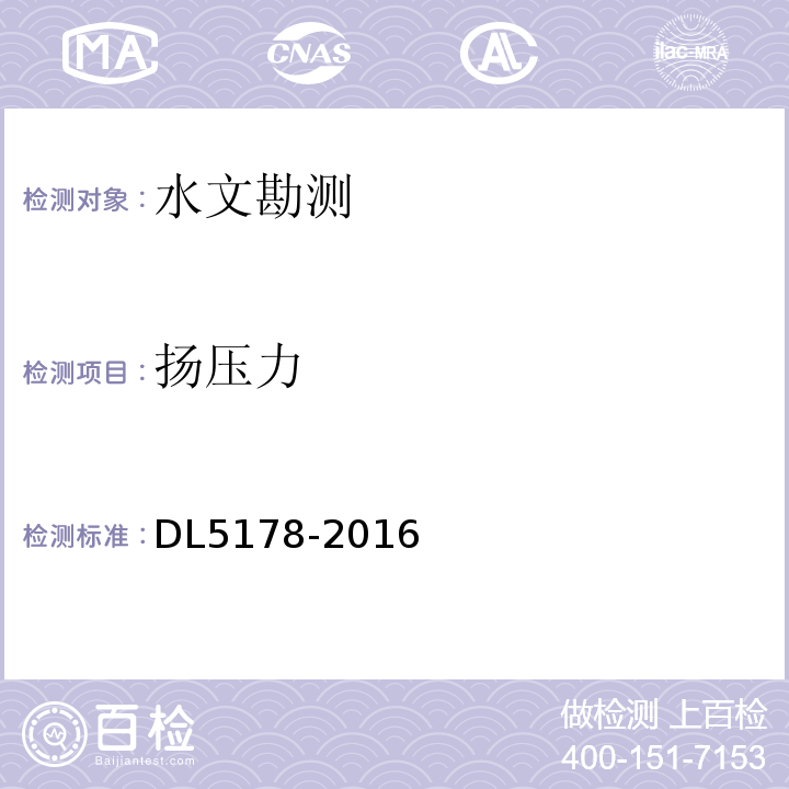 扬压力 DL 5178-201 混凝土坝安全监测技术规范 DL5178-2016