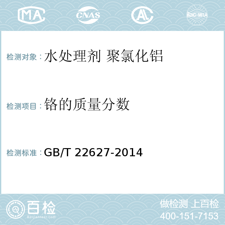 铬的质量分数 水处理剂 聚氯化铝GB/T 22627-2014