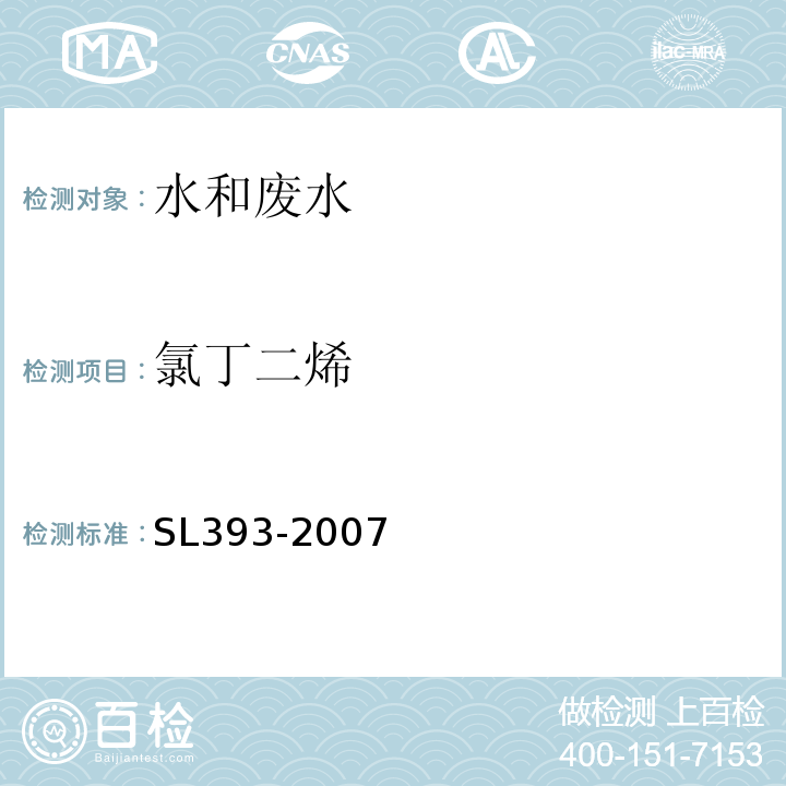 氯丁二烯 SL 393-2007 吹扫捕集气相色谱/质谱分析法(GC/MS)测定水中挥发性有机污染物