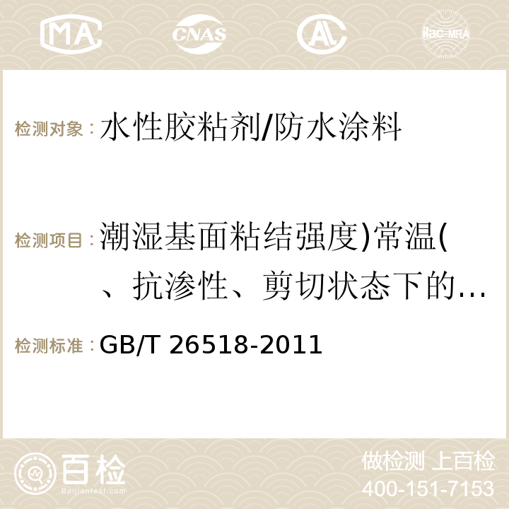 潮湿基面粘结强度)常温(、抗渗性、剪切状态下的粘合性)片材与片材( GB/T 26518-2011 高分子增强复合防水片材