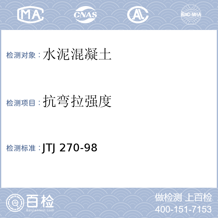 抗弯拉强度 水运工程混凝土试验规程 JTJ 270-98