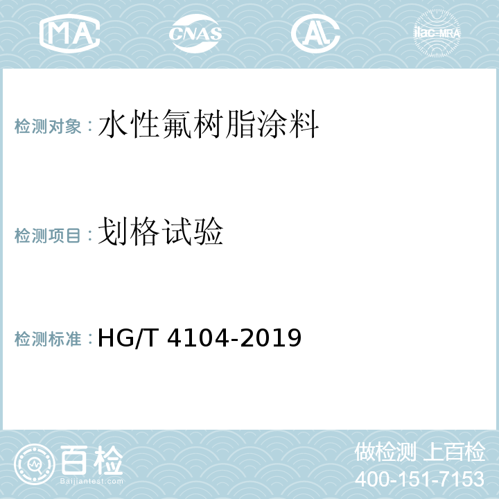 划格试验 水性氟树脂涂料HG/T 4104-2019